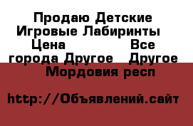 Продаю Детские Игровые Лабиринты › Цена ­ 132 000 - Все города Другое » Другое   . Мордовия респ.